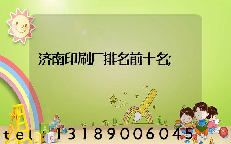 济南印刷厂排名前十名