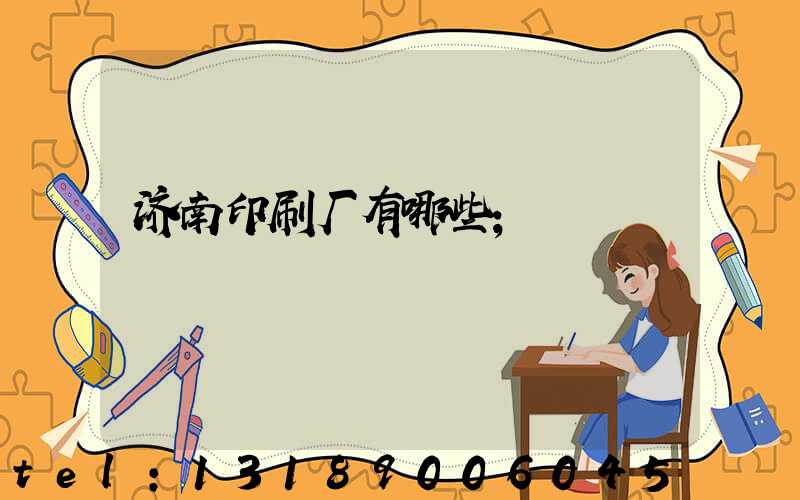 济南印刷厂有哪些