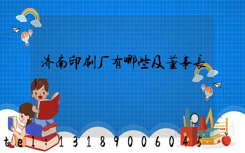 济南印刷厂有哪些及董事长
