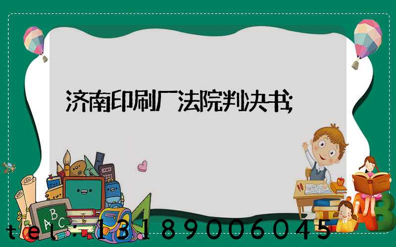 济南印刷厂法院判决书