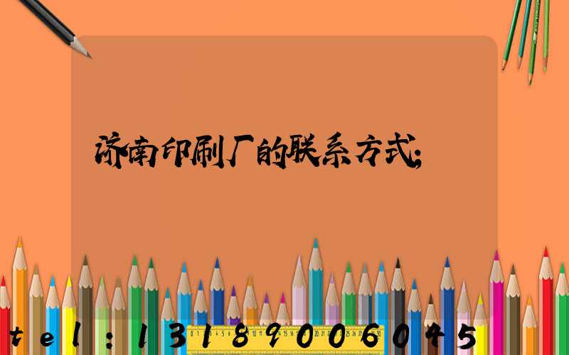 济南印刷厂的联系方式
