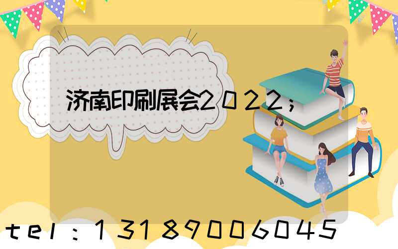 济南印刷展会2022