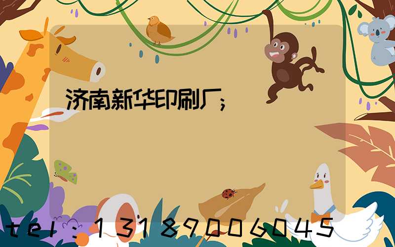 济南新华印刷厂