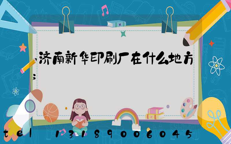济南新华印刷厂在什么地方