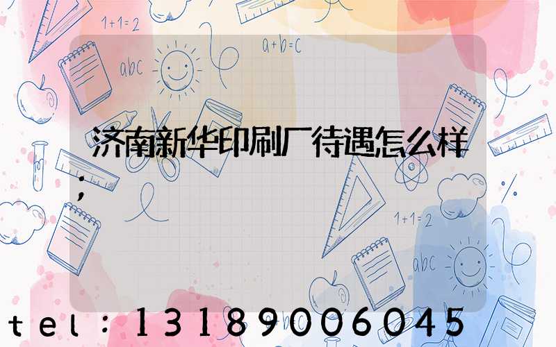 济南新华印刷厂待遇怎么样