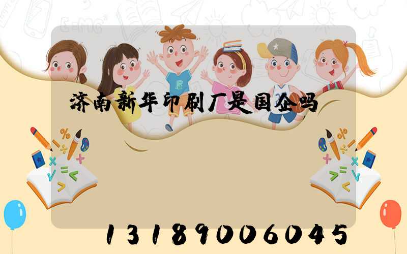 济南新华印刷厂是国企吗