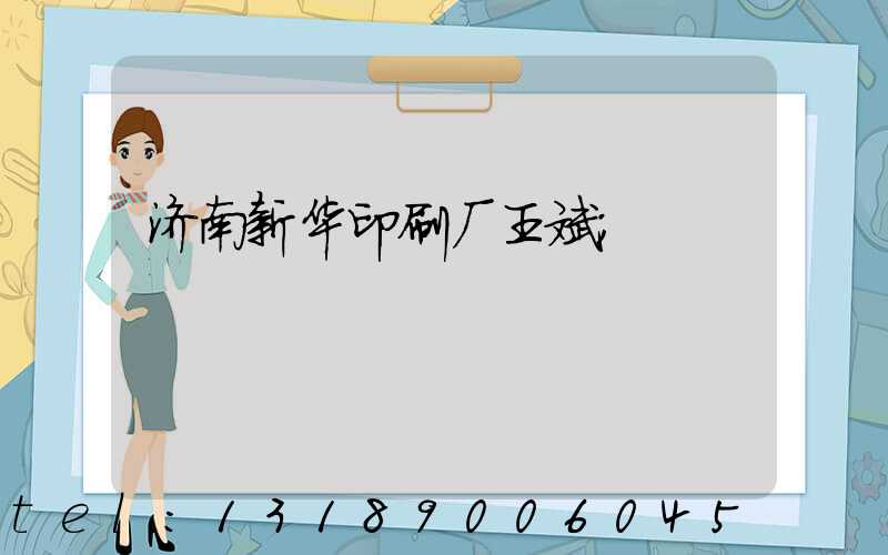 济南新华印刷厂王斌