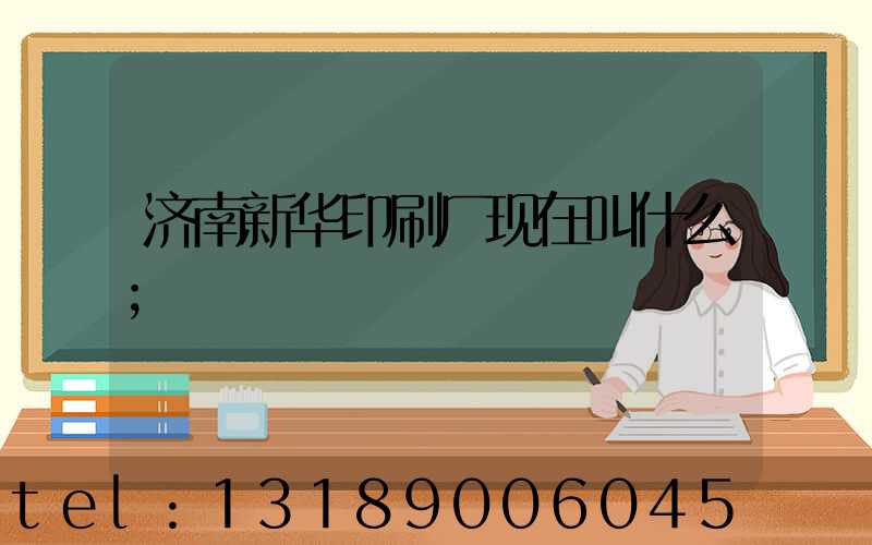 济南新华印刷厂现在叫什么