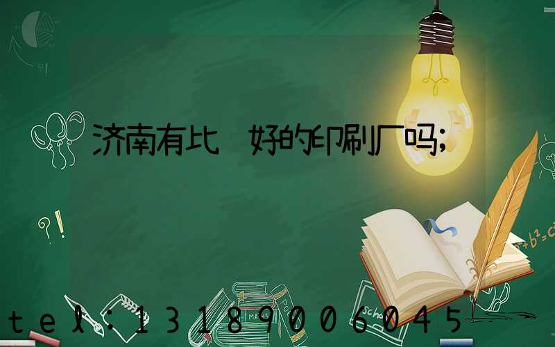 济南有比较好的印刷厂吗