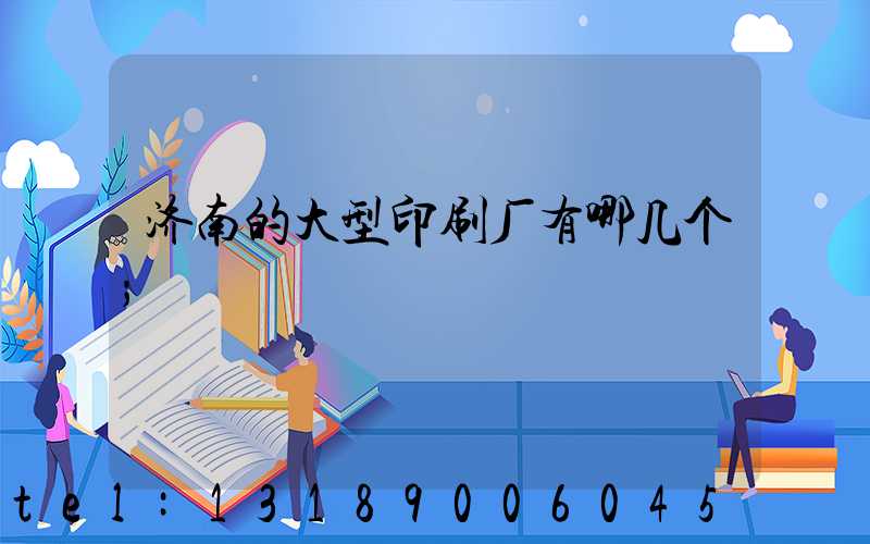 济南的大型印刷厂有哪几个