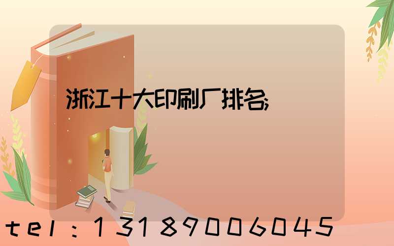浙江十大印刷厂排名