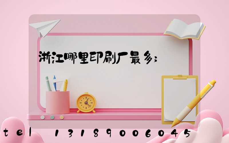 浙江哪里印刷厂最多