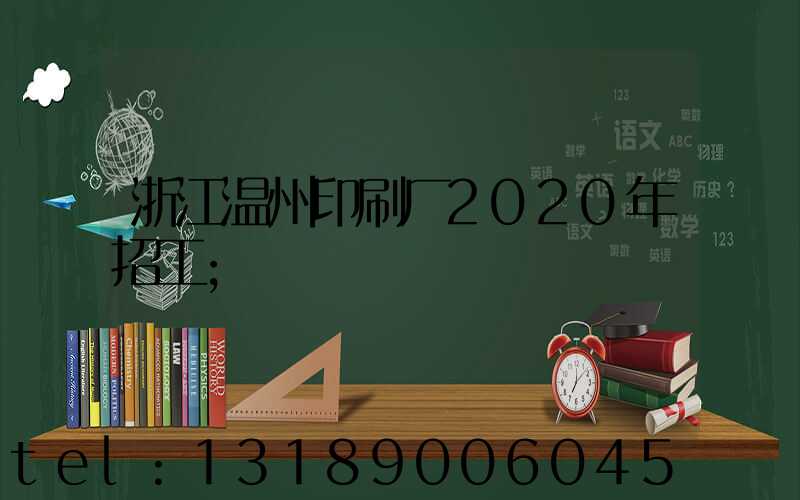 浙江温州印刷厂2020年招工