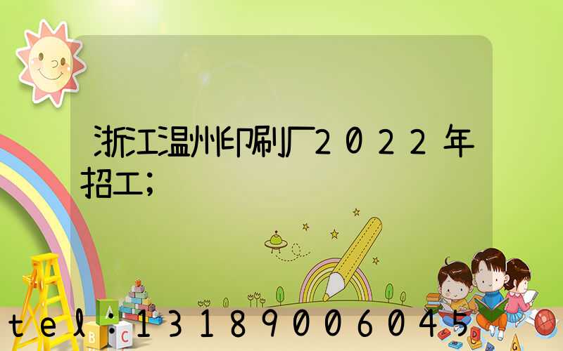 浙江温州印刷厂2022年招工