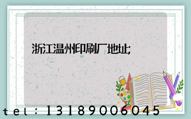 浙江温州印刷厂地址