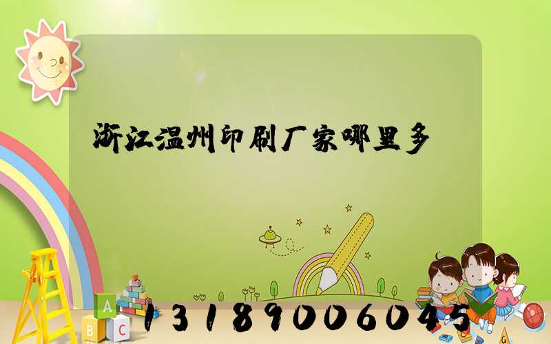 浙江温州印刷厂家哪里多