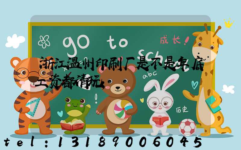 浙江温州印刷厂是不是年底工资都清玩