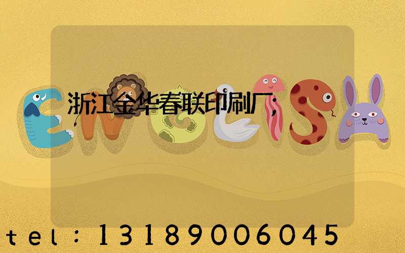 浙江金华春联印刷厂