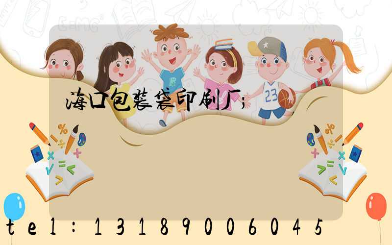 海口包装袋印刷厂