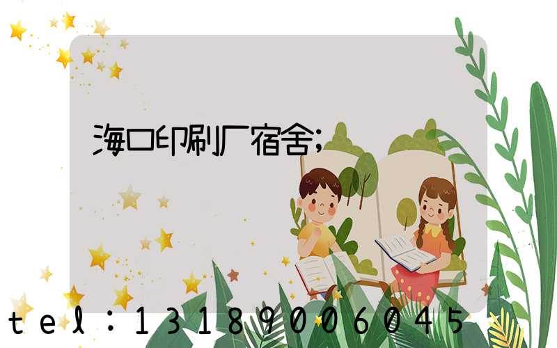 海口印刷厂宿舍