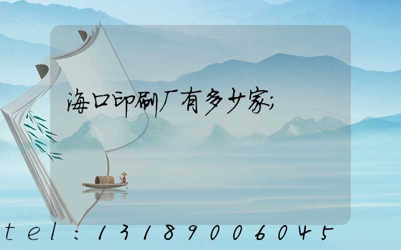 海口印刷厂有多少家