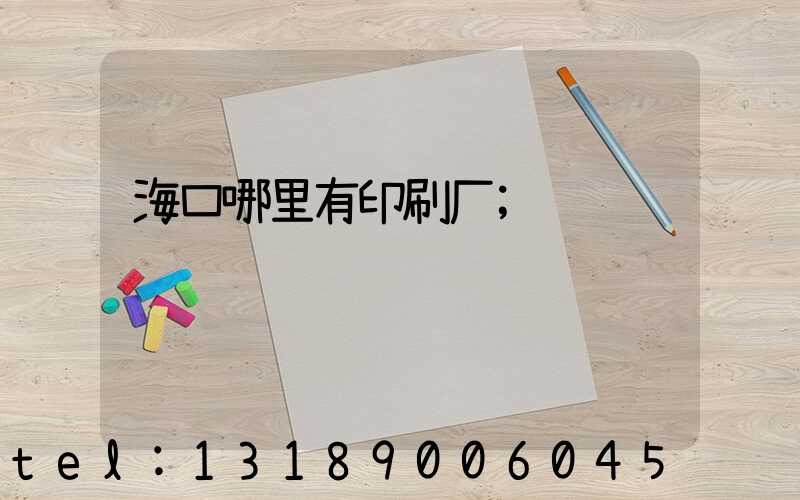 海口哪里有印刷厂