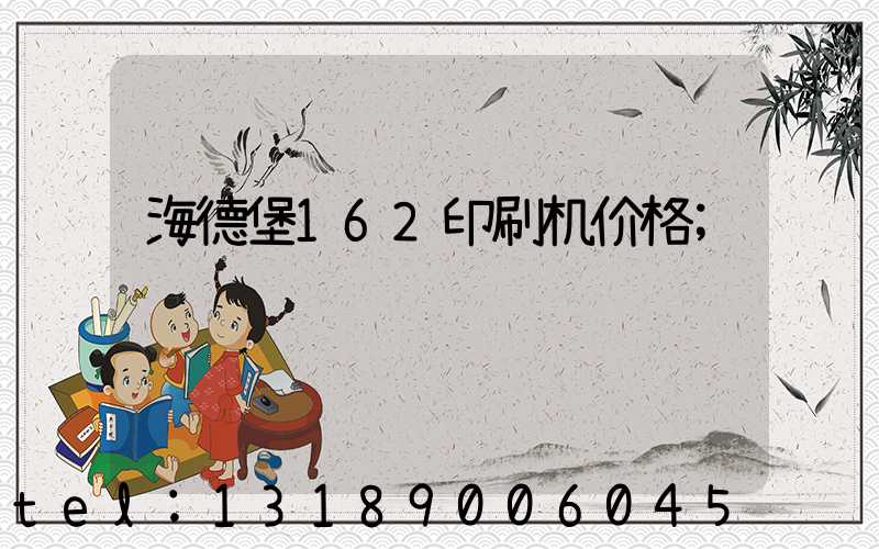 海德堡162印刷机价格