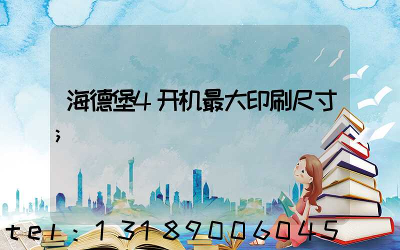 海德堡4开机最大印刷尺寸