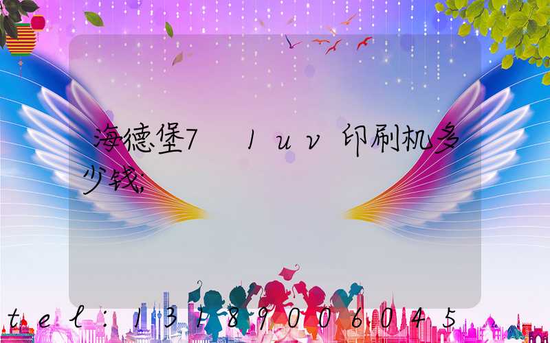 海德堡7+1uv印刷机多少钱