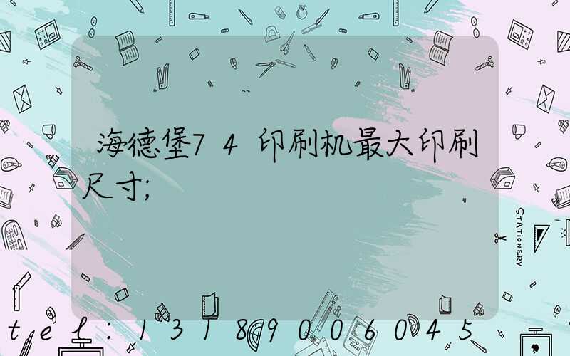 海德堡74印刷机最大印刷尺寸