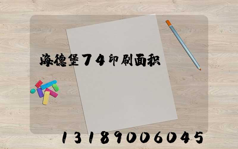 海德堡74印刷面积