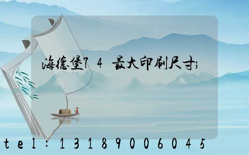 海德堡74最大印刷尺寸