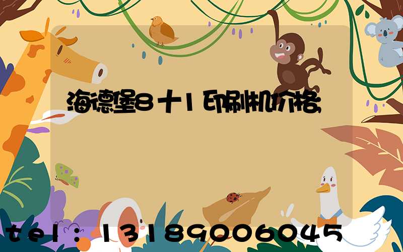 海德堡8十1印刷机价格