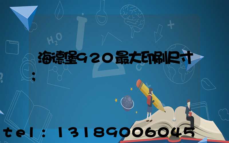 海德堡920最大印刷尺寸