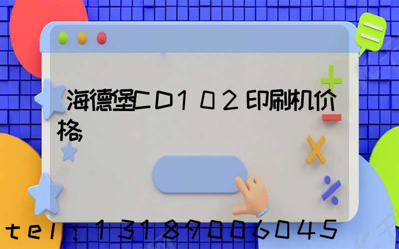 海德堡CD102印刷机价格