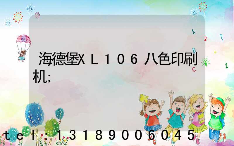 海德堡XL106八色印刷机