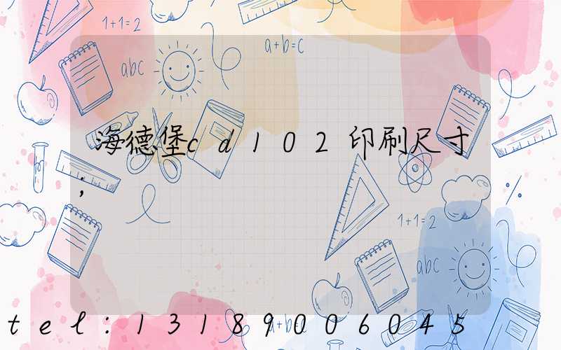 海德堡cd102印刷尺寸
