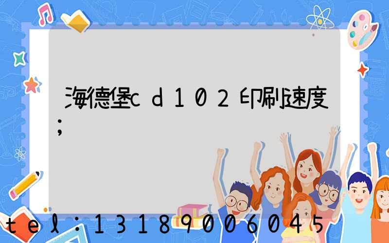 海德堡cd102印刷速度