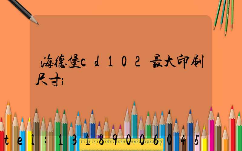 海德堡cd102最大印刷尺寸