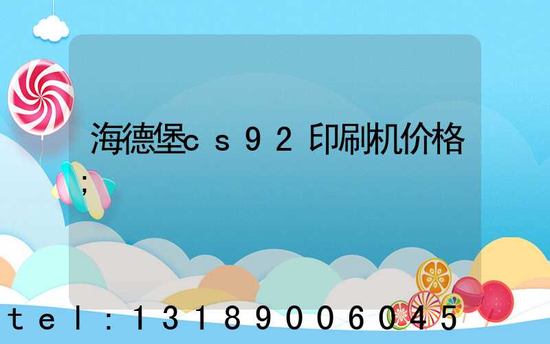 海德堡cs92印刷机价格