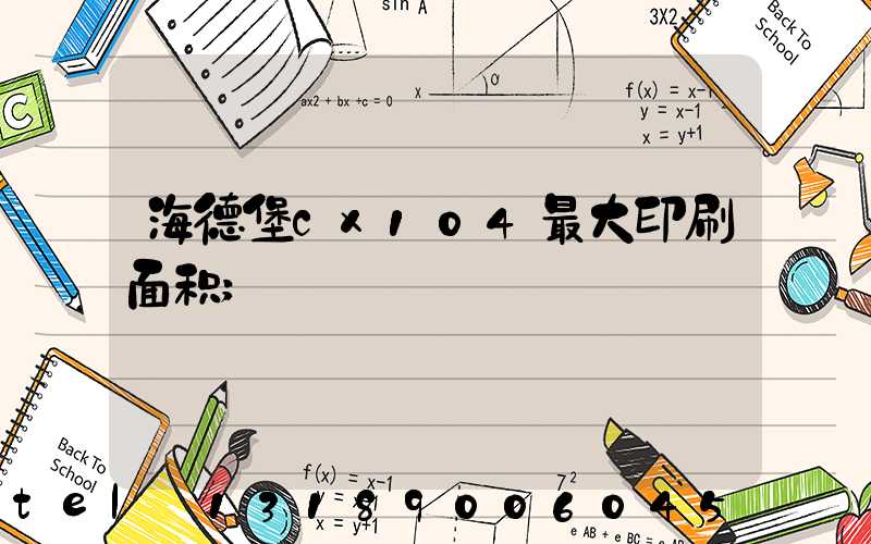海德堡cx104最大印刷面积