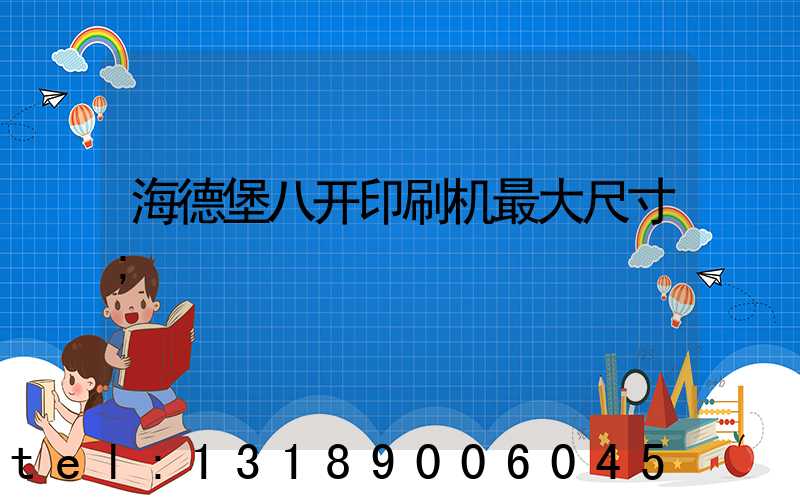 海德堡八开印刷机最大尺寸