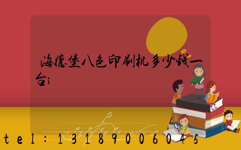 海德堡八色印刷机多少钱一台