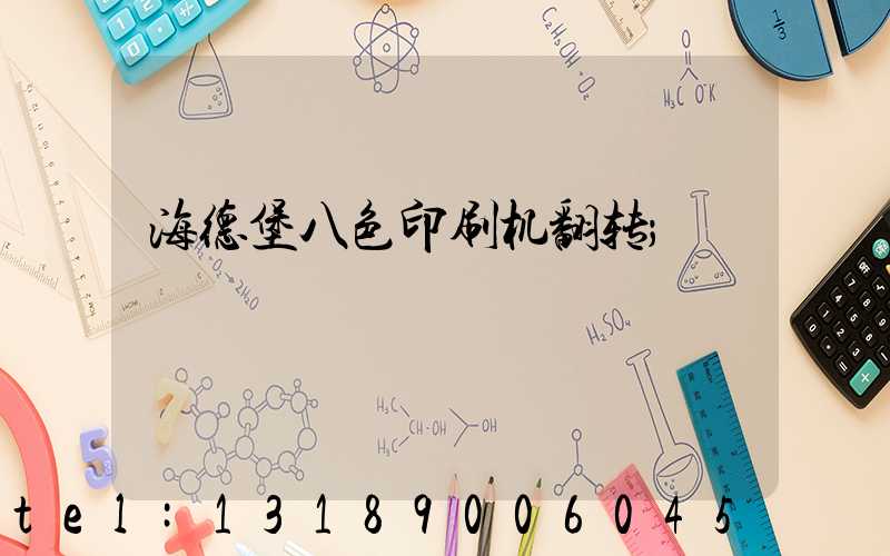 海德堡八色印刷机翻转