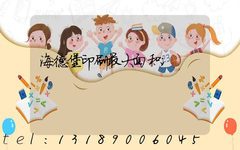 海德堡印刷最大面积