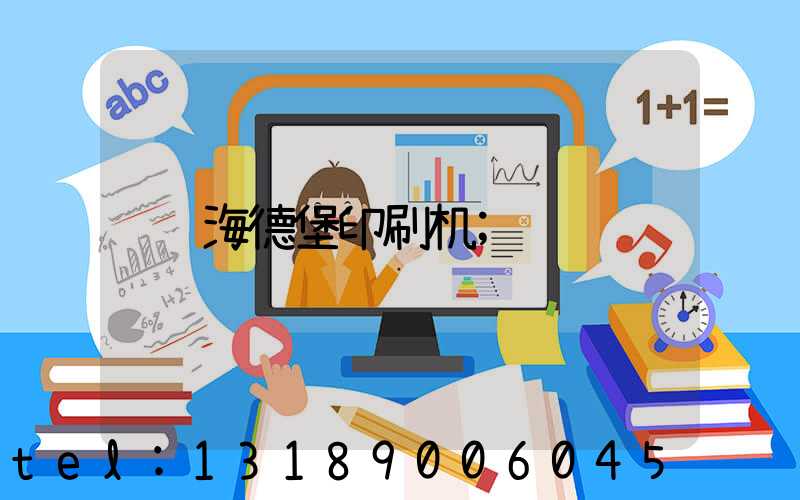 海德堡印刷机