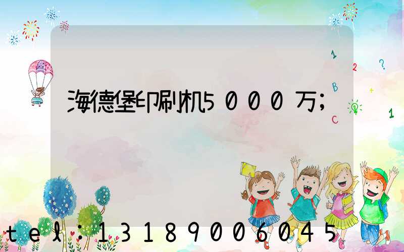 海德堡印刷机5000万