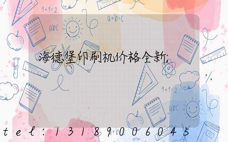 海德堡印刷机价格全新