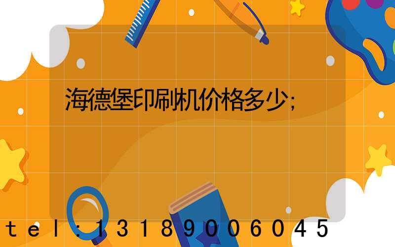 海德堡印刷机价格多少