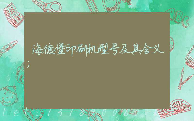 海德堡印刷机型号及其含义